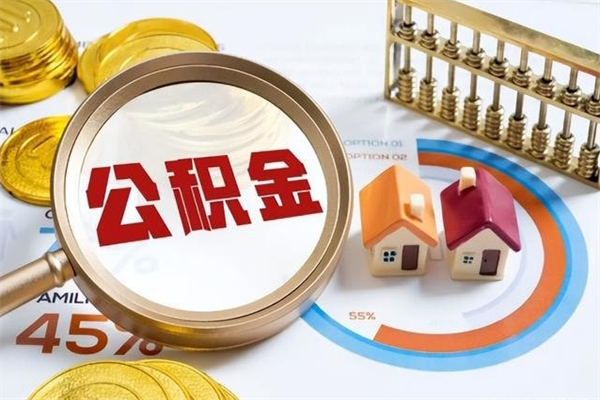 佛山公积金怎么提取